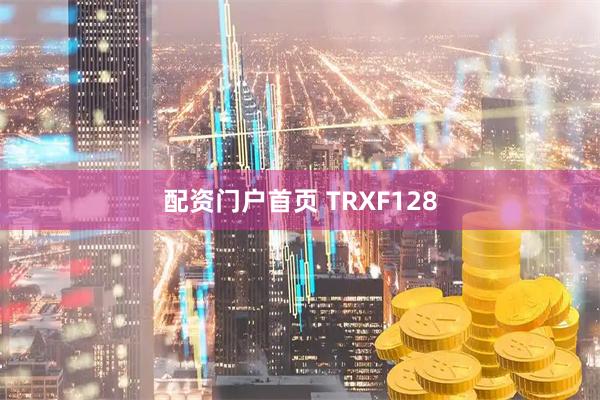 配资门户首页 TRXF128